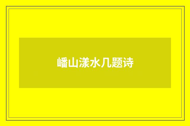 嶓山漾水几题诗