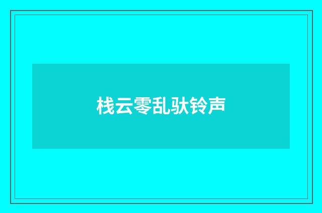 栈云零乱驮铃声