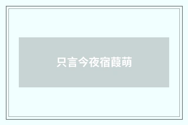 只言今夜宿葭萌