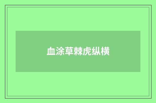 血涂草棘虎纵横