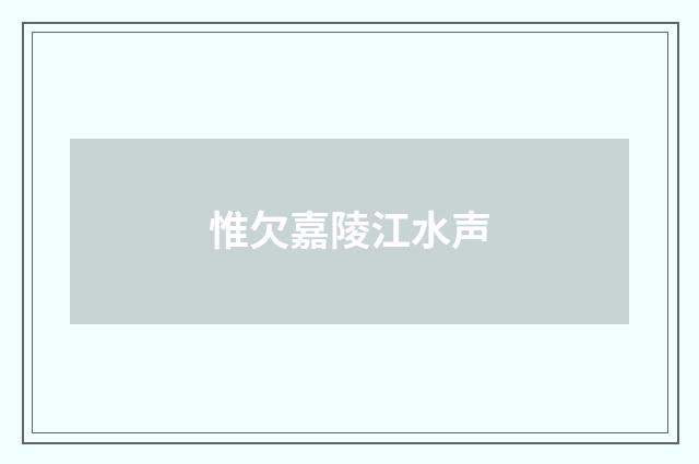惟欠嘉陵江水声