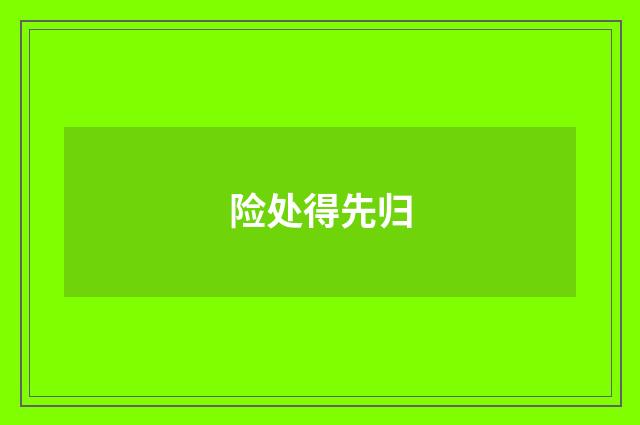 险处得先归