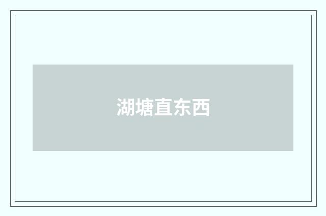 湖塘直东西