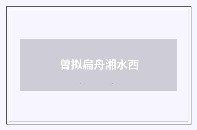 曾拟扁舟湘水西