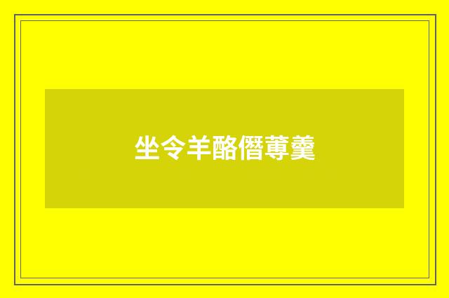坐令羊酪僭蒪羹