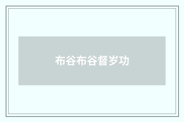 布谷布谷督岁功