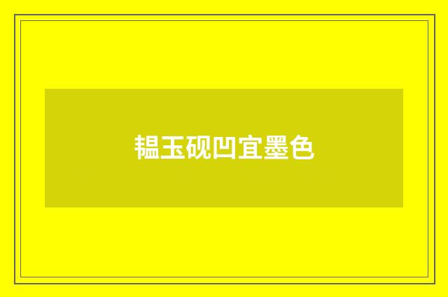 韫玉砚凹宜墨色