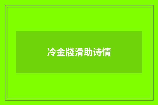 冷金牋滑助诗情