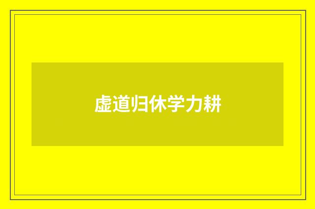 虚道归休学力耕