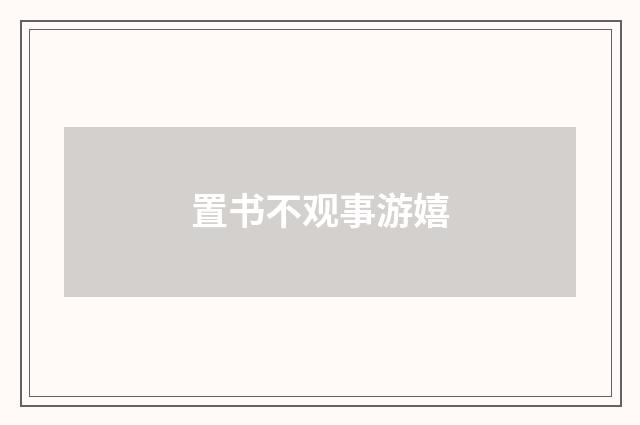 置书不观事游嬉