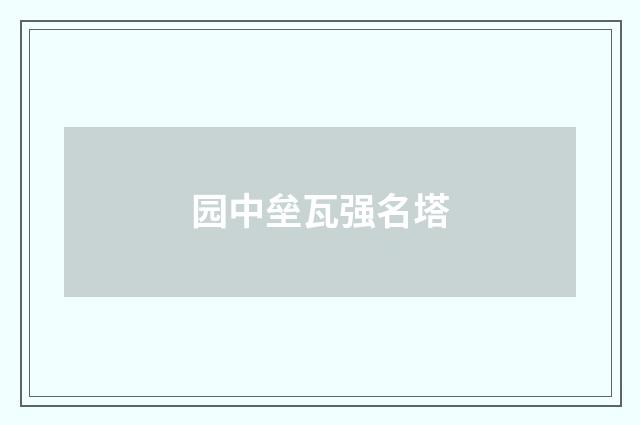 园中垒瓦强名塔