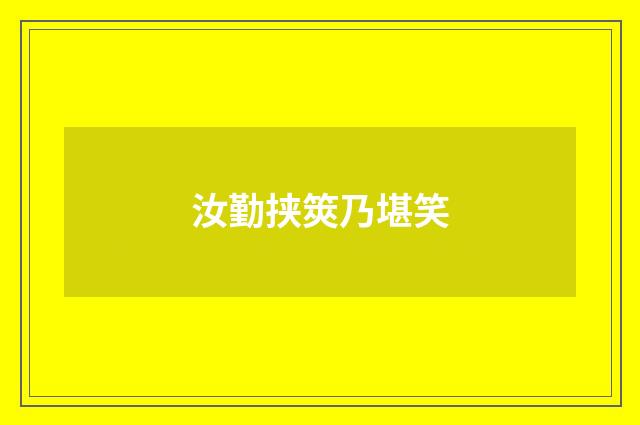 汝勤挟筴乃堪笑