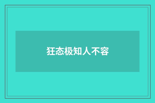 狂态极知人不容