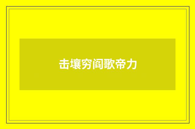 击壤穷阎歌帝力
