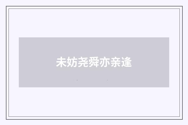 未妨尧舜亦亲逢
