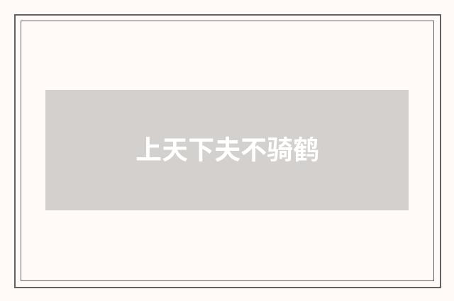上天下夫不骑鹤