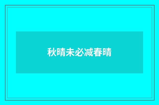 秋晴未必减春晴