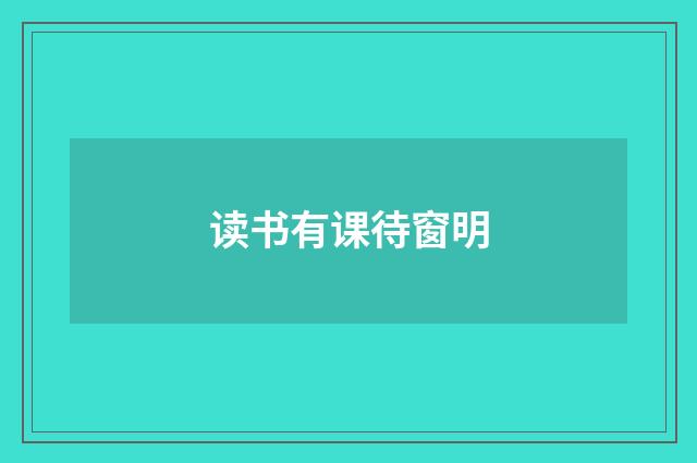 读书有课待窗明
