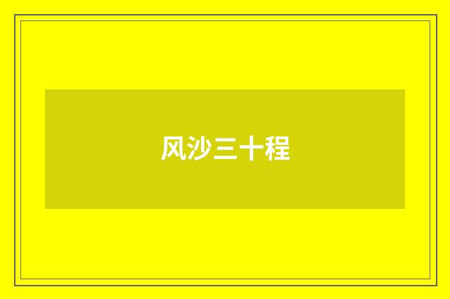 风沙三十程