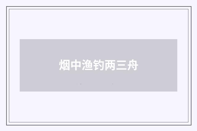 烟中渔钓两三舟