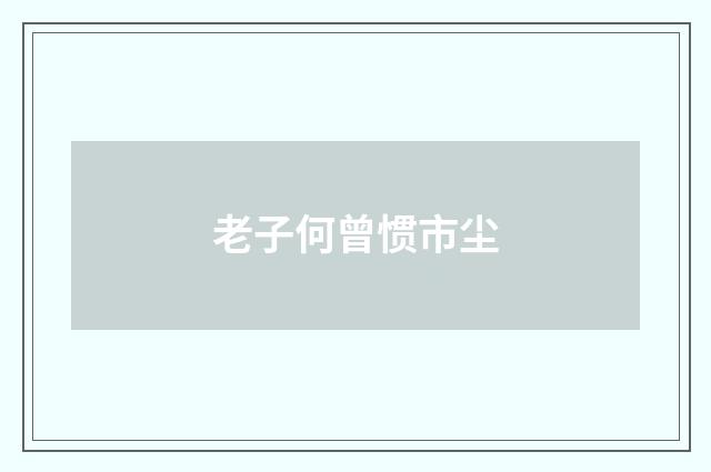 老子何曾惯市尘