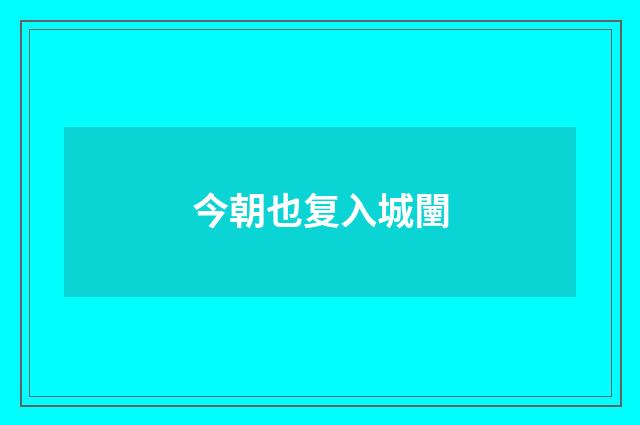 今朝也复入城闉