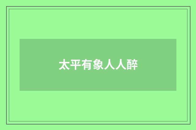太平有象人人醉