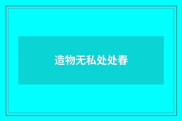 造物无私处处春