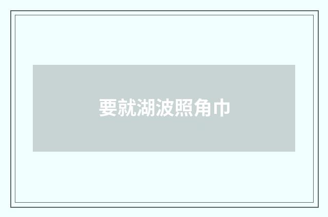 要就湖波照角巾