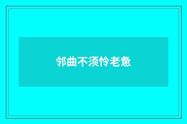 邻曲不须怜老惫