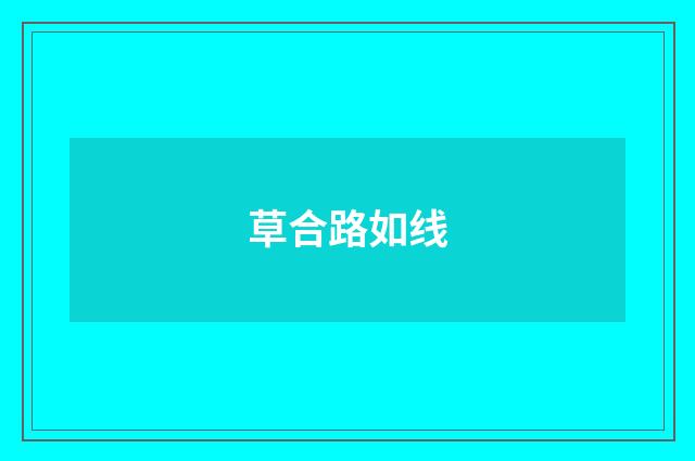 草合路如线