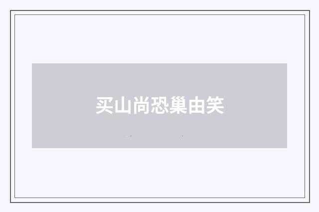 买山尚恐巢由笑