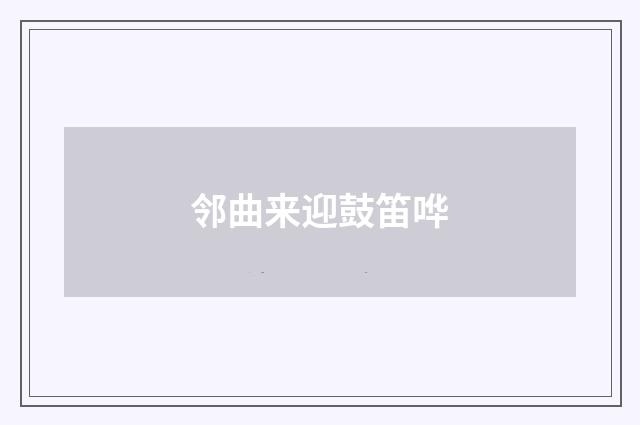 邻曲来迎鼓笛哗