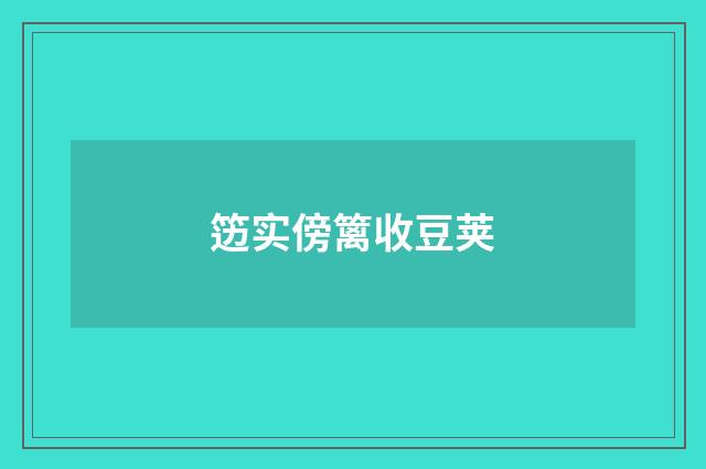 笾实傍篱收豆荚