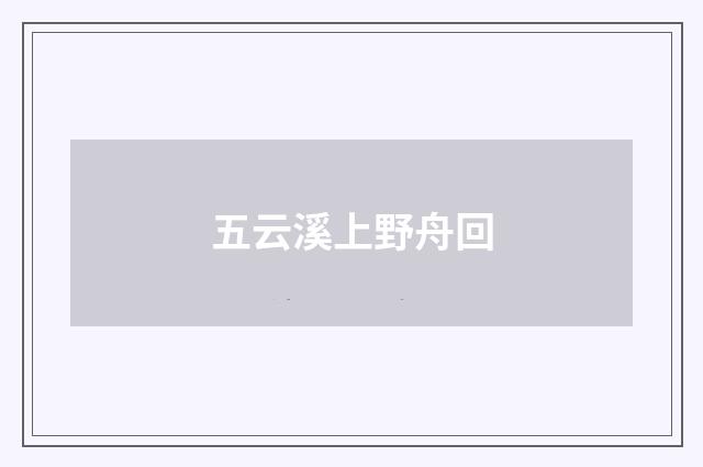 五云溪上野舟回