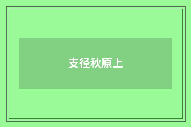 支径秋原上