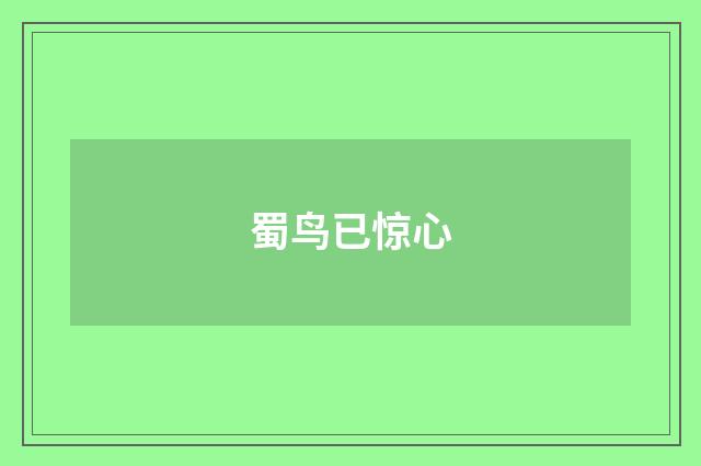 蜀鸟已惊心