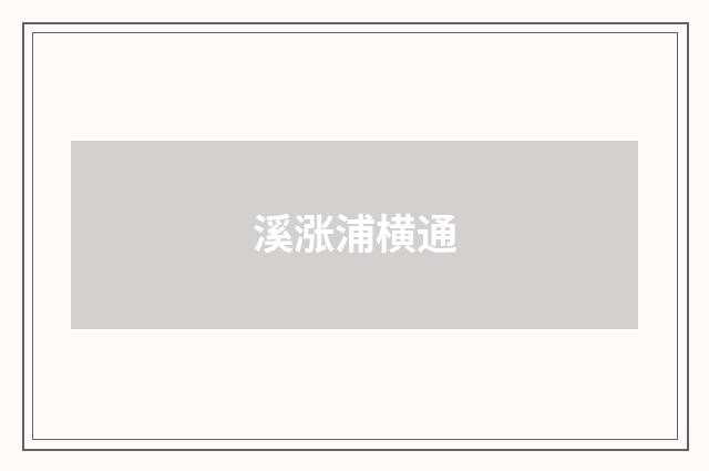 溪涨浦横通