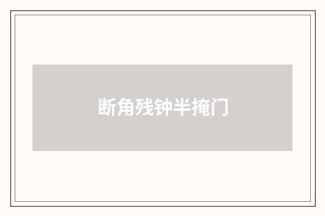断角残钟半掩门