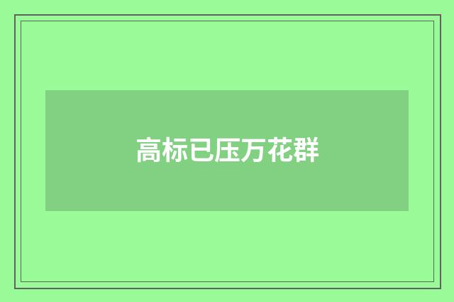 高标已压万花群