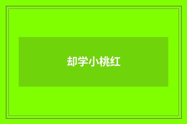 却学小桃红