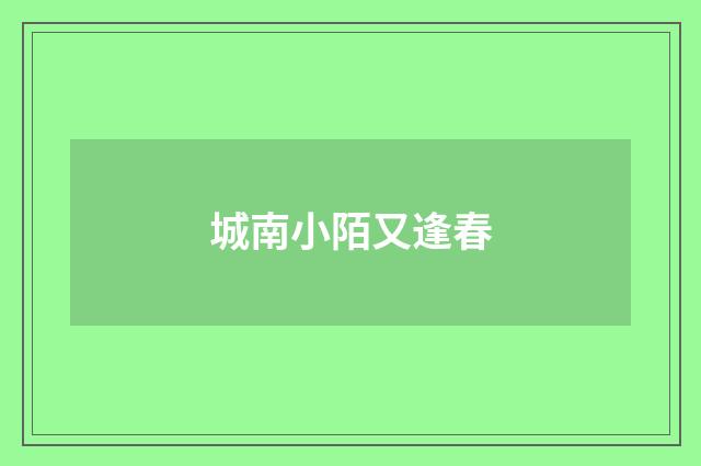 城南小陌又逢春