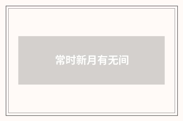 常时新月有无间