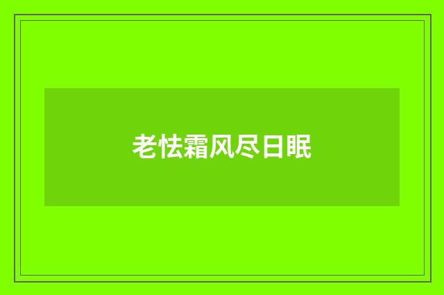 老怯霜风尽日眠