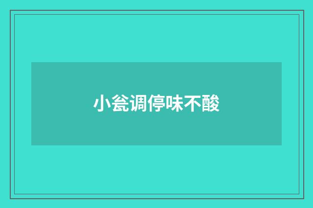 小瓮调停味不酸