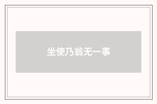 坐使乃翁无一事