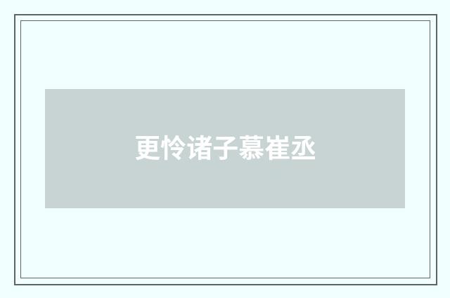 更怜诸子慕崔丞