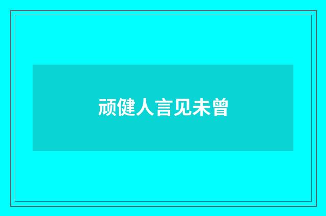 顽健人言见未曾