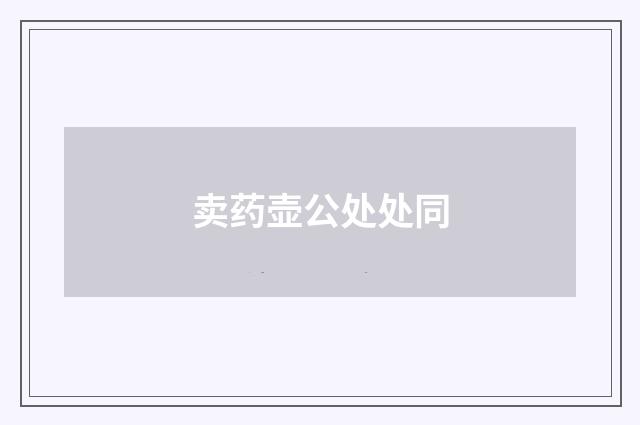 卖药壶公处处同