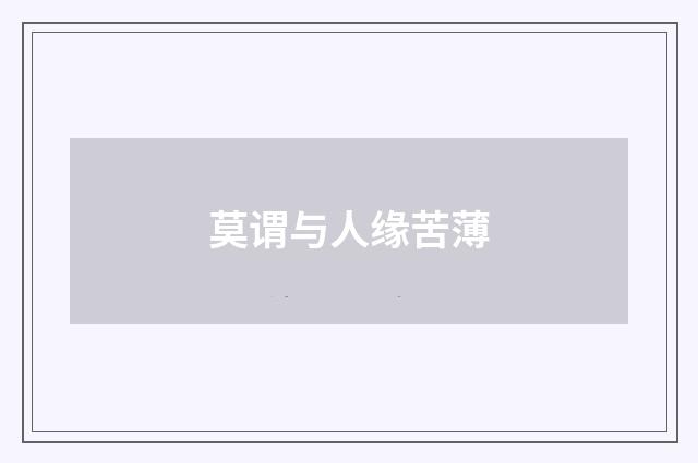 莫谓与人缘苦薄